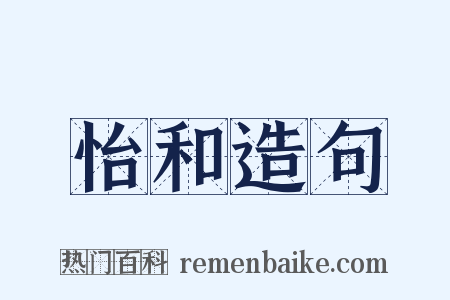怡和造句是什么意思的图片